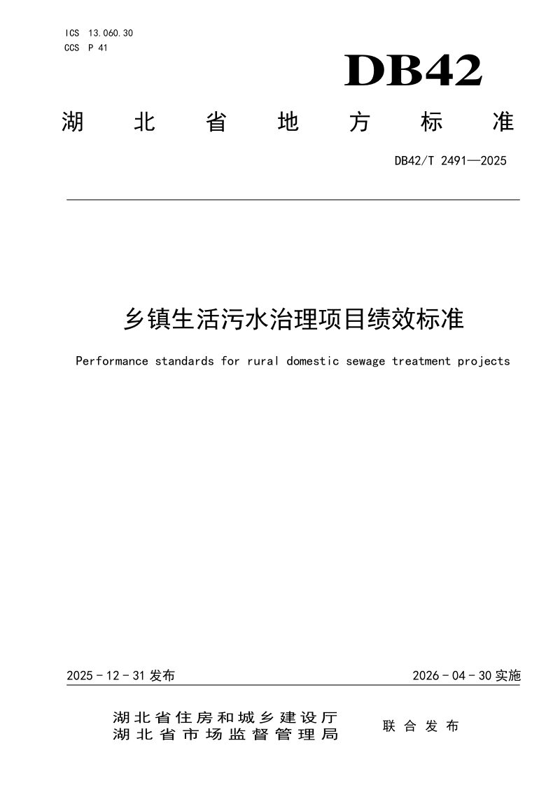 湖北省《乡镇生活污水治理项目绩效标准》DB42/T 2491-2025第1页