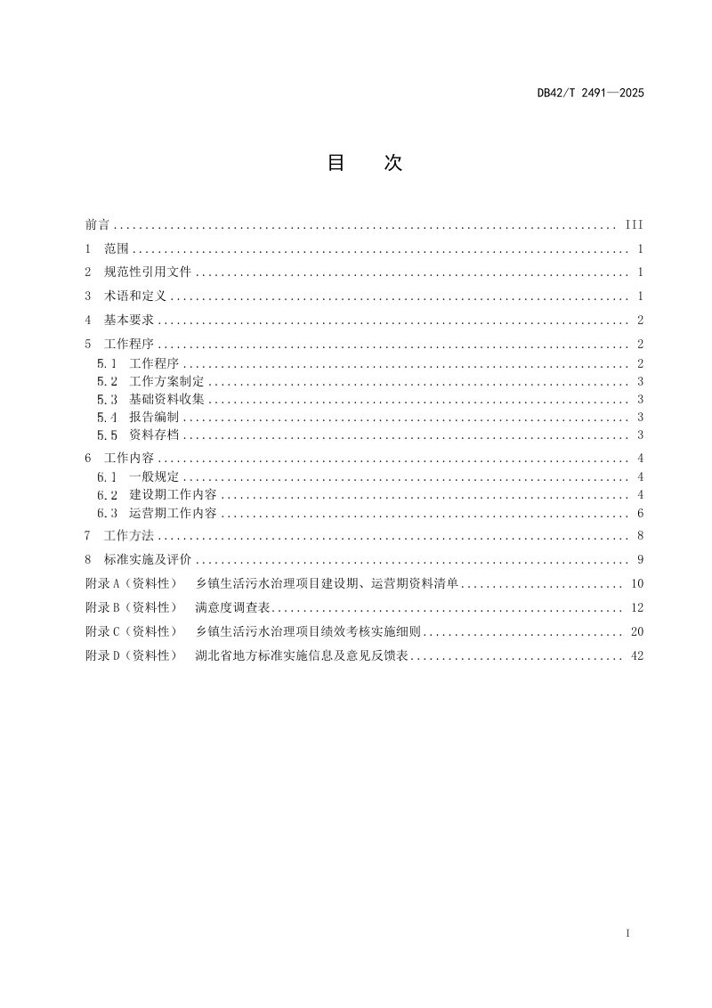 湖北省《乡镇生活污水治理项目绩效标准》DB42/T 2491-2025第3页