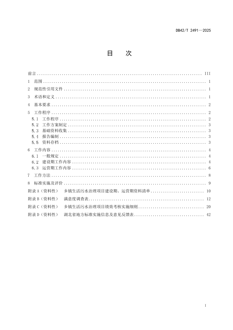 湖北省《乡镇生活污水治理项目绩效标准》DB42/T 2491-2025第3页