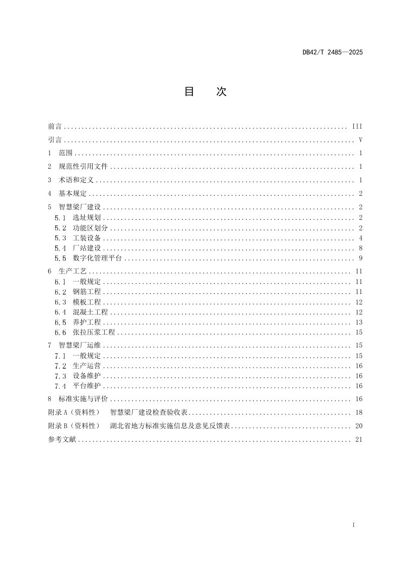 湖北省《智慧梁厂建设与生产技术规程》DB42/T 2485-2025第3页