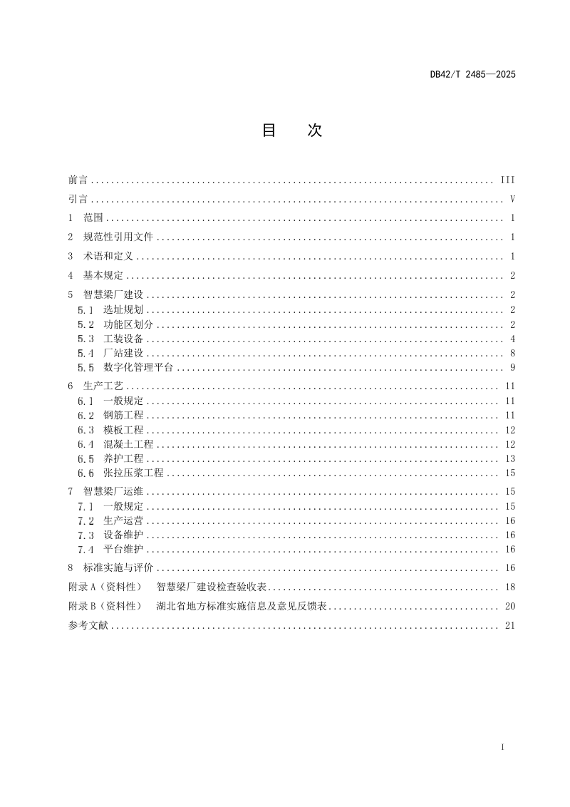 湖北省《智慧梁厂建设与生产技术规程》DB42/T 2485-2025第3页