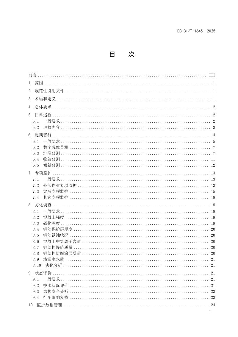 上海市《城市轨道交通隧道结构安全监护技术规范》DB31/T 1645-2025第3页