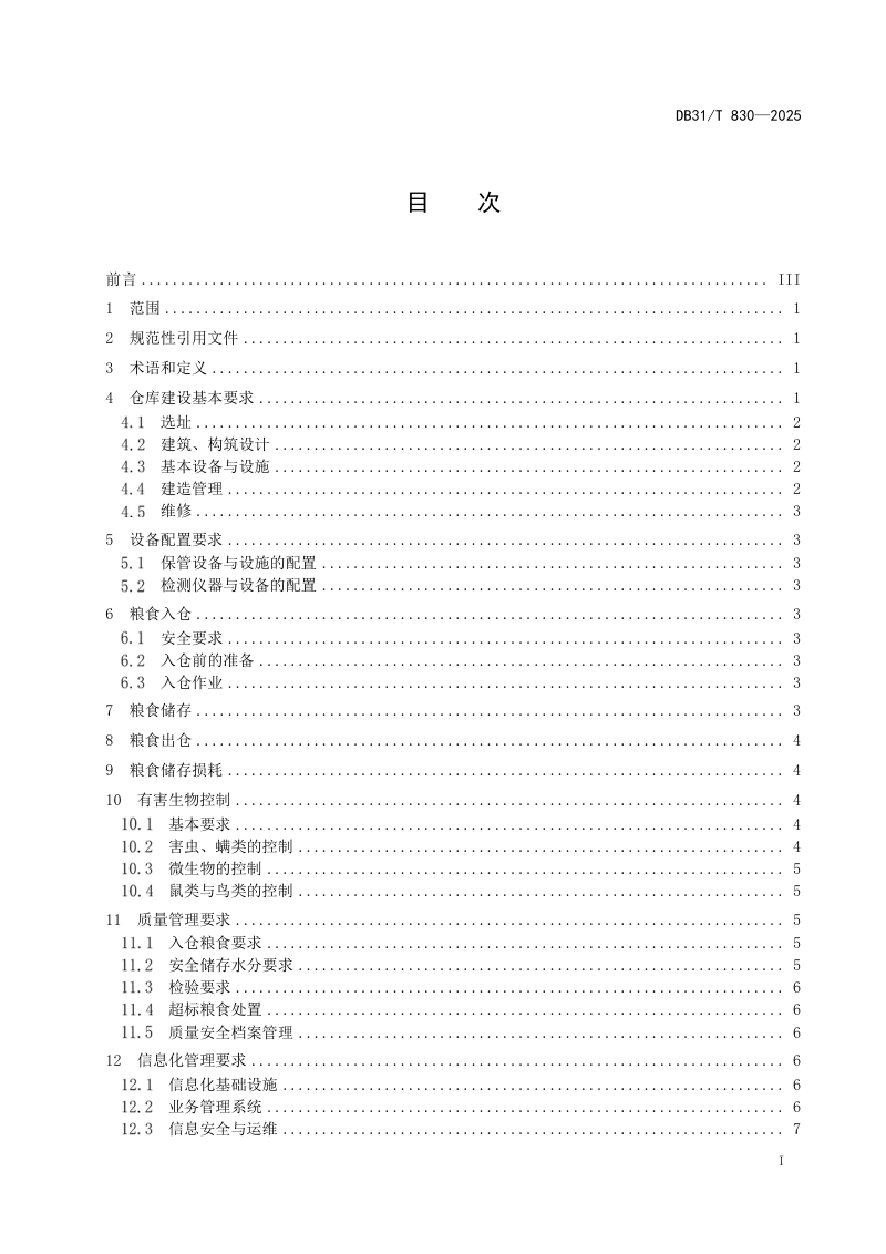 上海市《储备粮食仓储技术管理规范》DB31/T 830-2025第3页