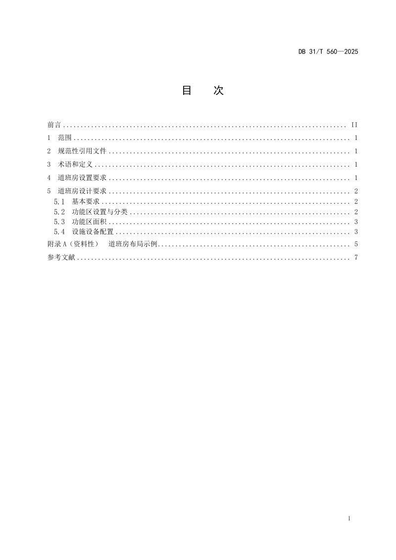 上海市《道路清扫保洁作业道班房设置和设计要求》DB31/T 560-2025第3页