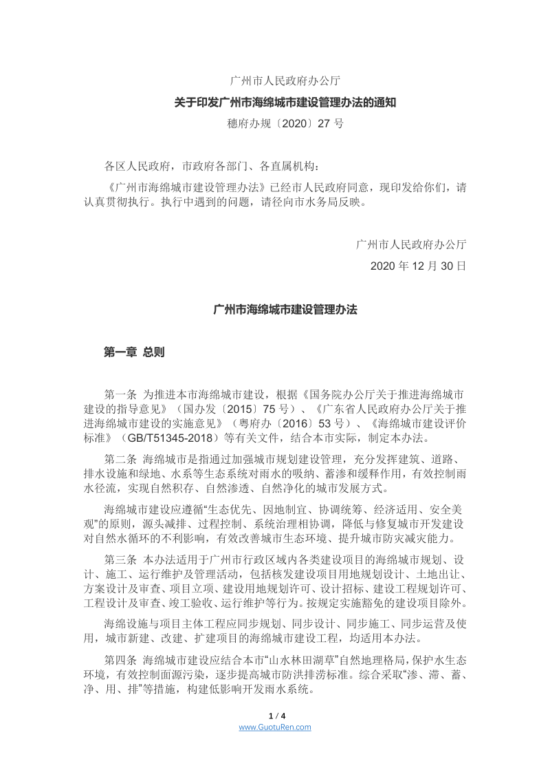 广州市海绵城市建设管理办法（穗府办规〔2020〕27号）第1页