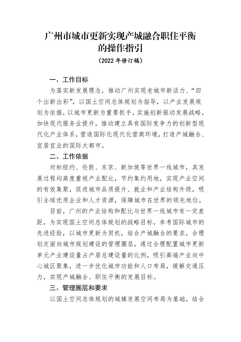 广州市城市更新实现产城融合职住平衡的操作指引第1页