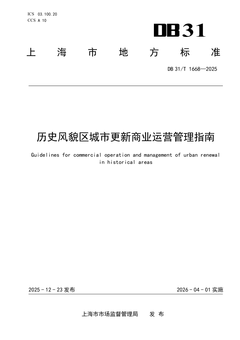 上海市《历史风貌区城市更新商业运营管理指南》DB31/T 1668-2025第1页