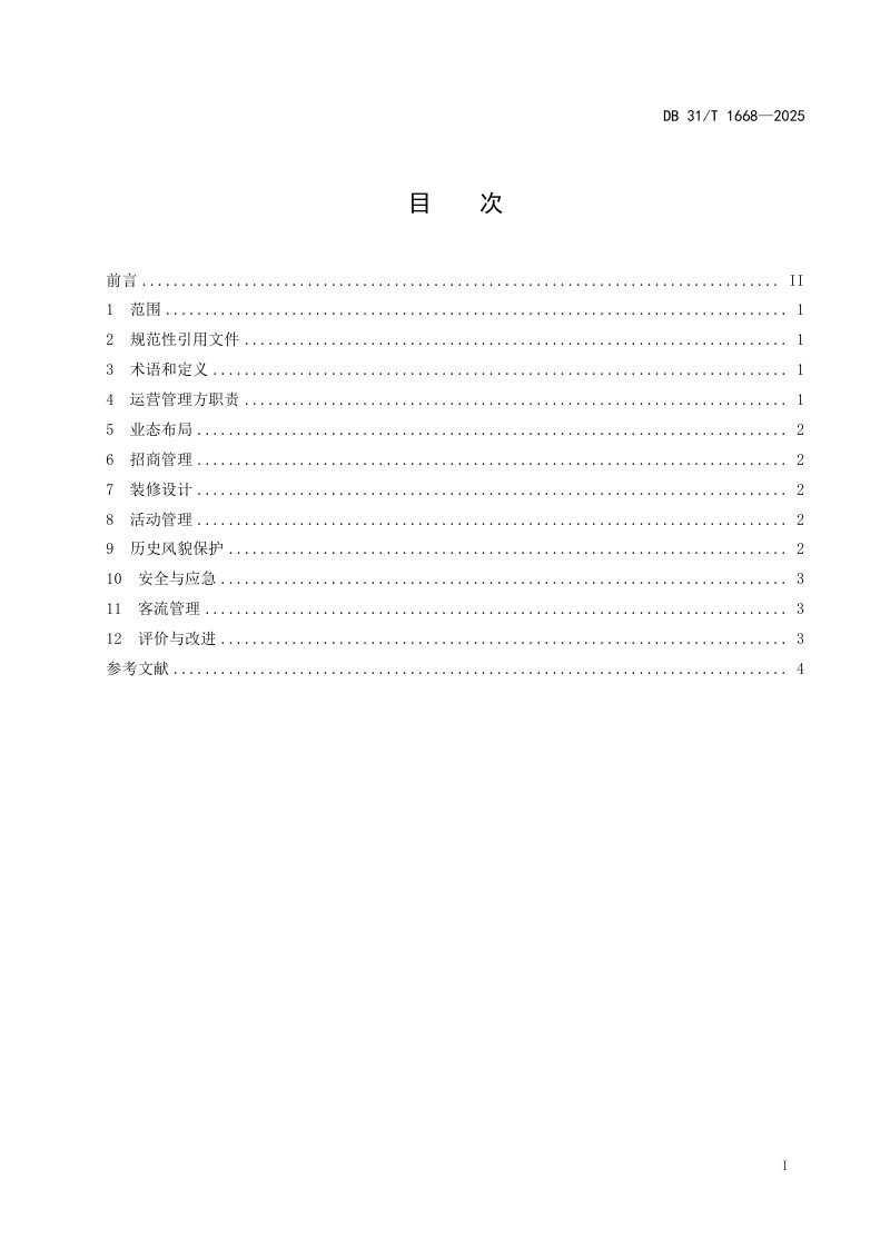 上海市《历史风貌区城市更新商业运营管理指南》DB31/T 1668-2025第3页