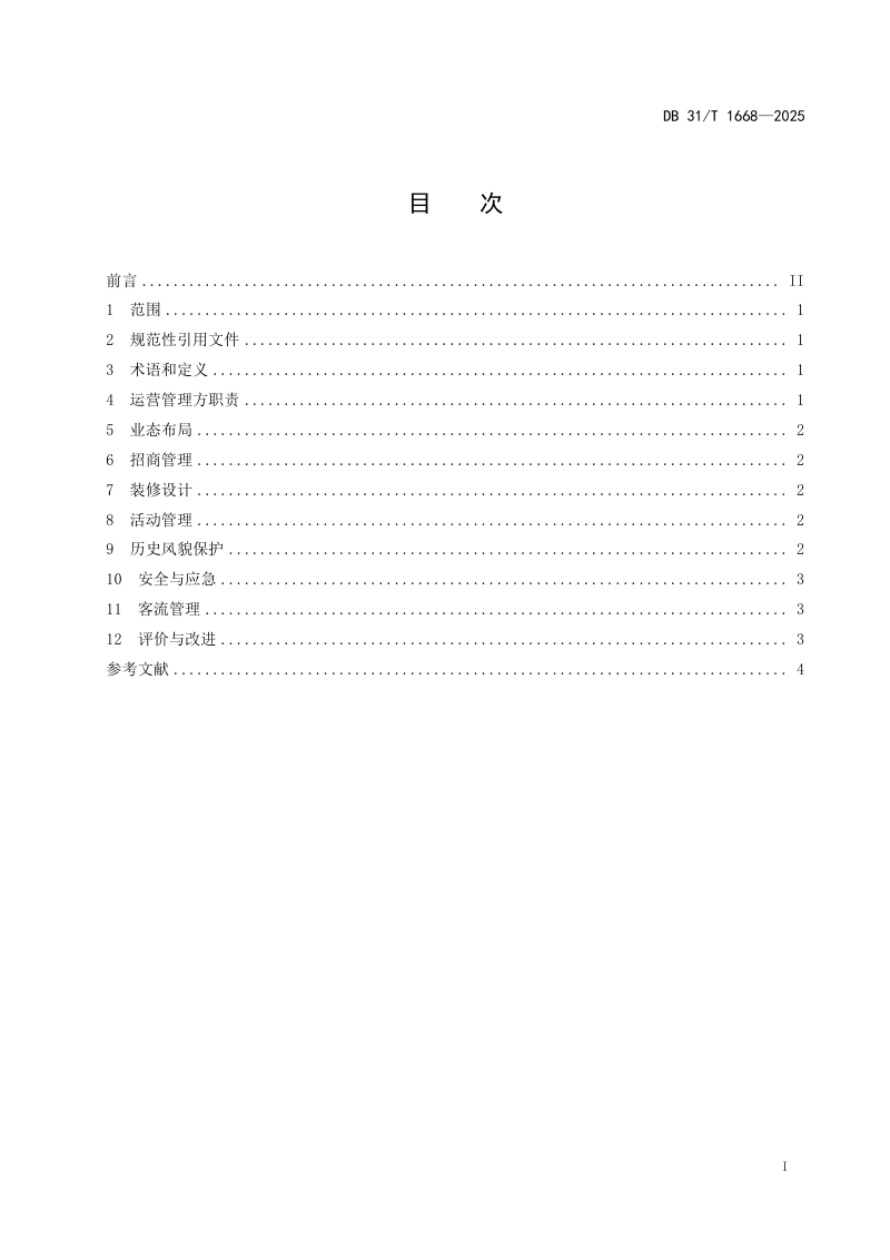 上海市《历史风貌区城市更新商业运营管理指南》DB31/T 1668-2025第3页