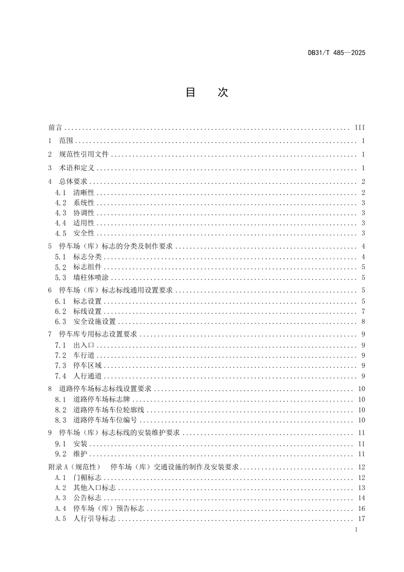 上海市《停车场（库）标志标线设置规范》DB31/T 485-2025第3页