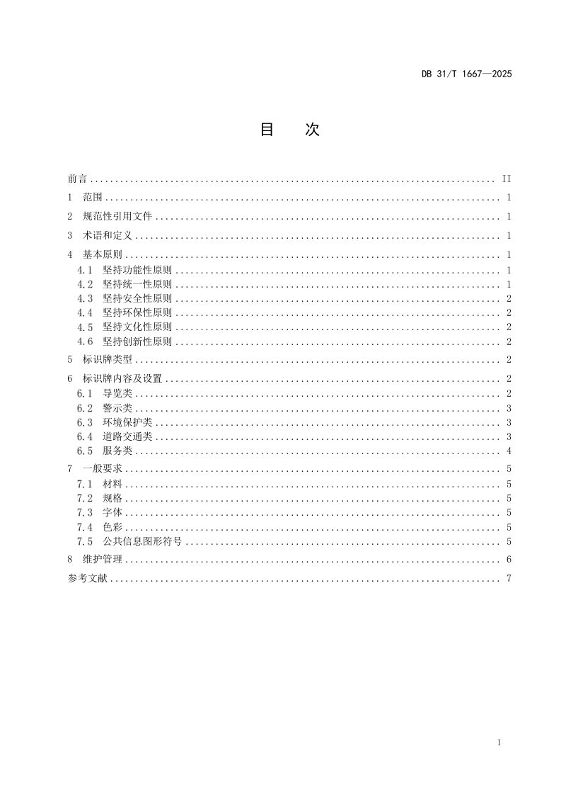 上海市《休闲农业和乡村旅游点标识牌设置要求》DB31/T 1667-2025第3页