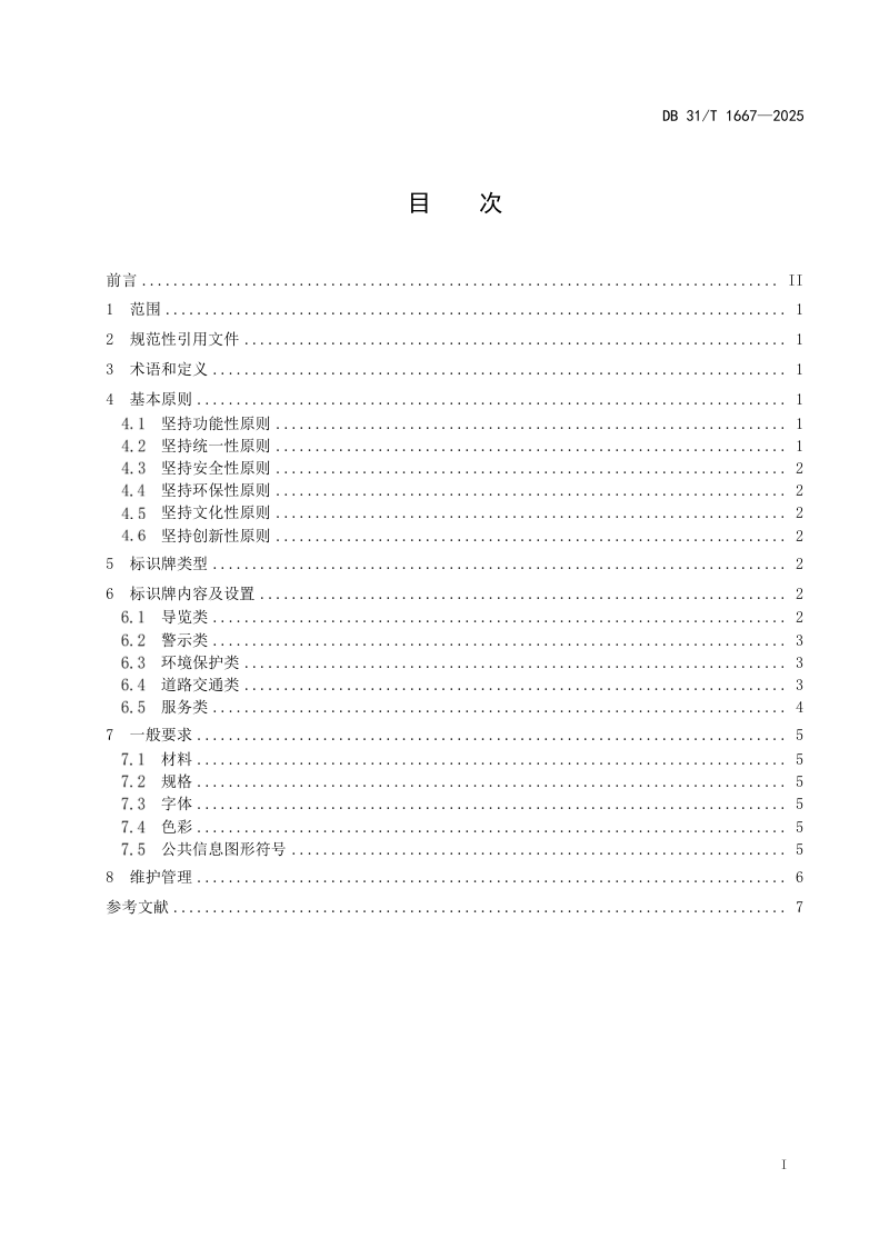 上海市《休闲农业和乡村旅游点标识牌设置要求》DB31/T 1667-2025第3页