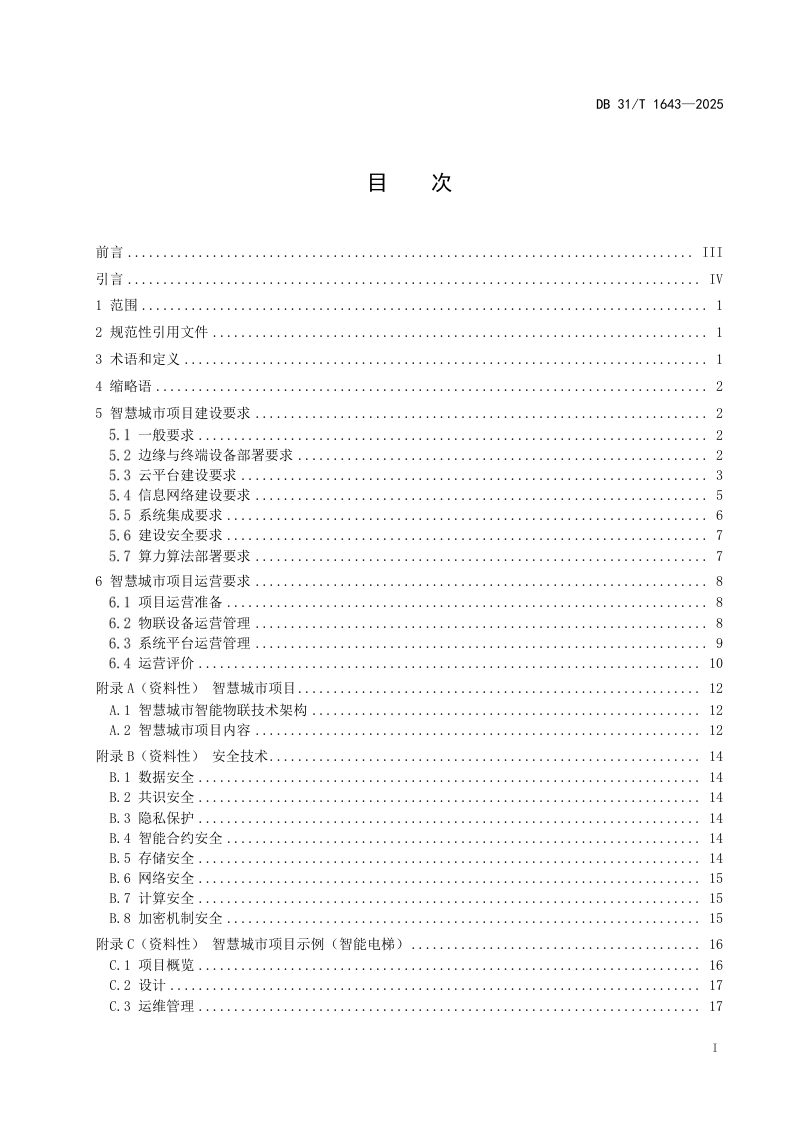 上海市《智能物联 智慧城市项目建设与运营要求》DB31/T 1643-2025第3页