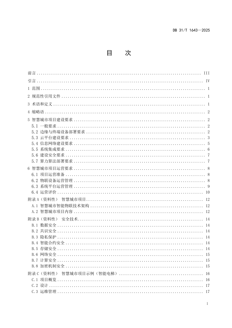 上海市《智能物联 智慧城市项目建设与运营要求》DB31/T 1643-2025第3页