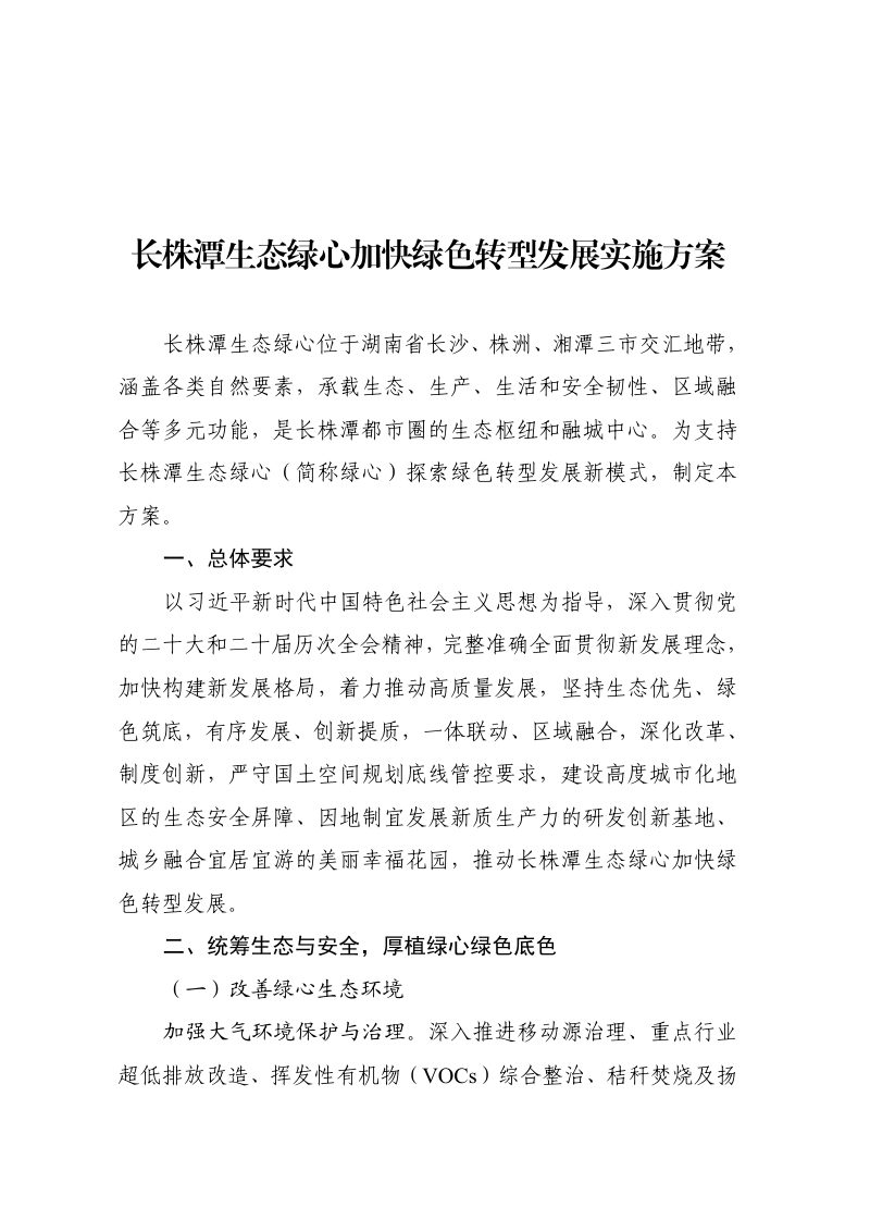 国家发展改革委《长株潭生态绿心加快绿色转型发展实施方案》发改环资〔2025〕1751号第1页