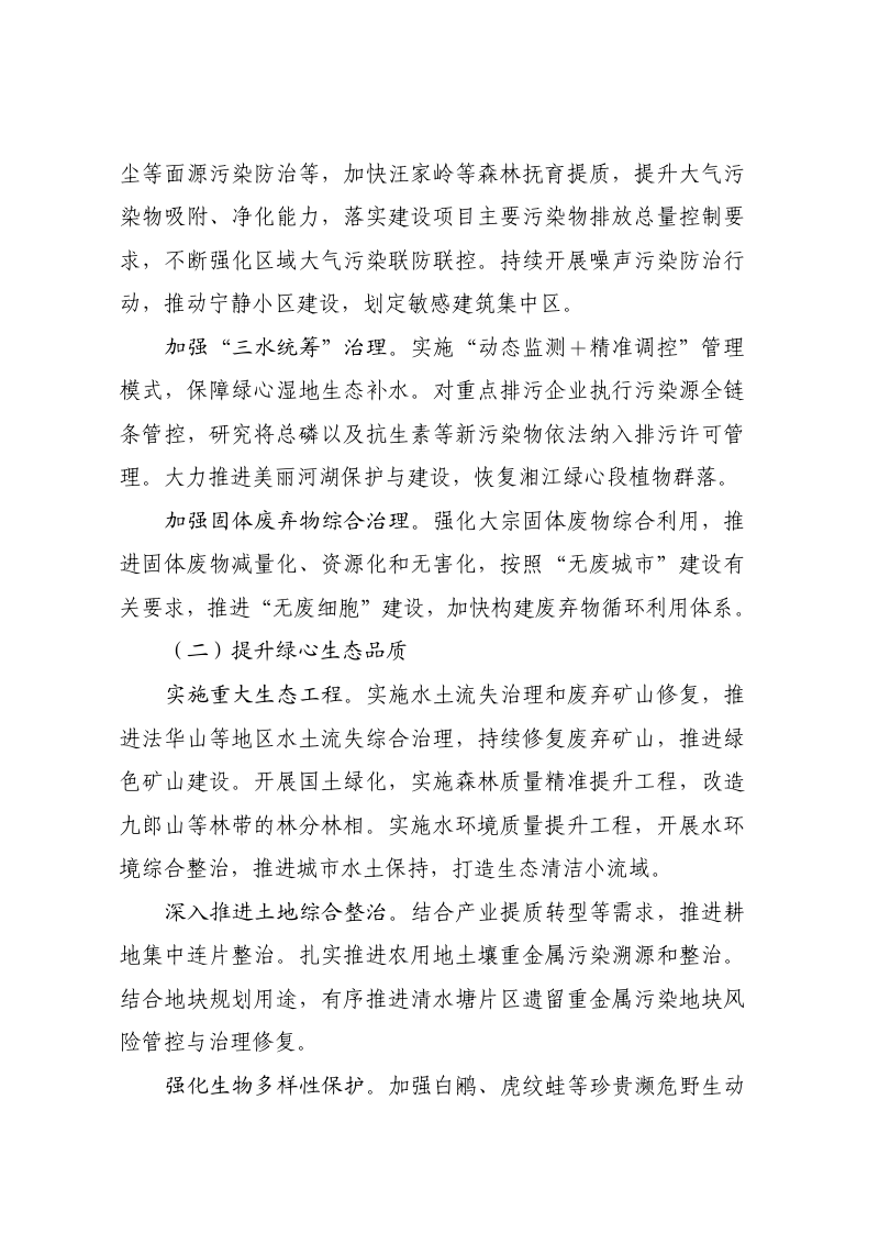 国家发展改革委《长株潭生态绿心加快绿色转型发展实施方案》发改环资〔2025〕1751号第2页