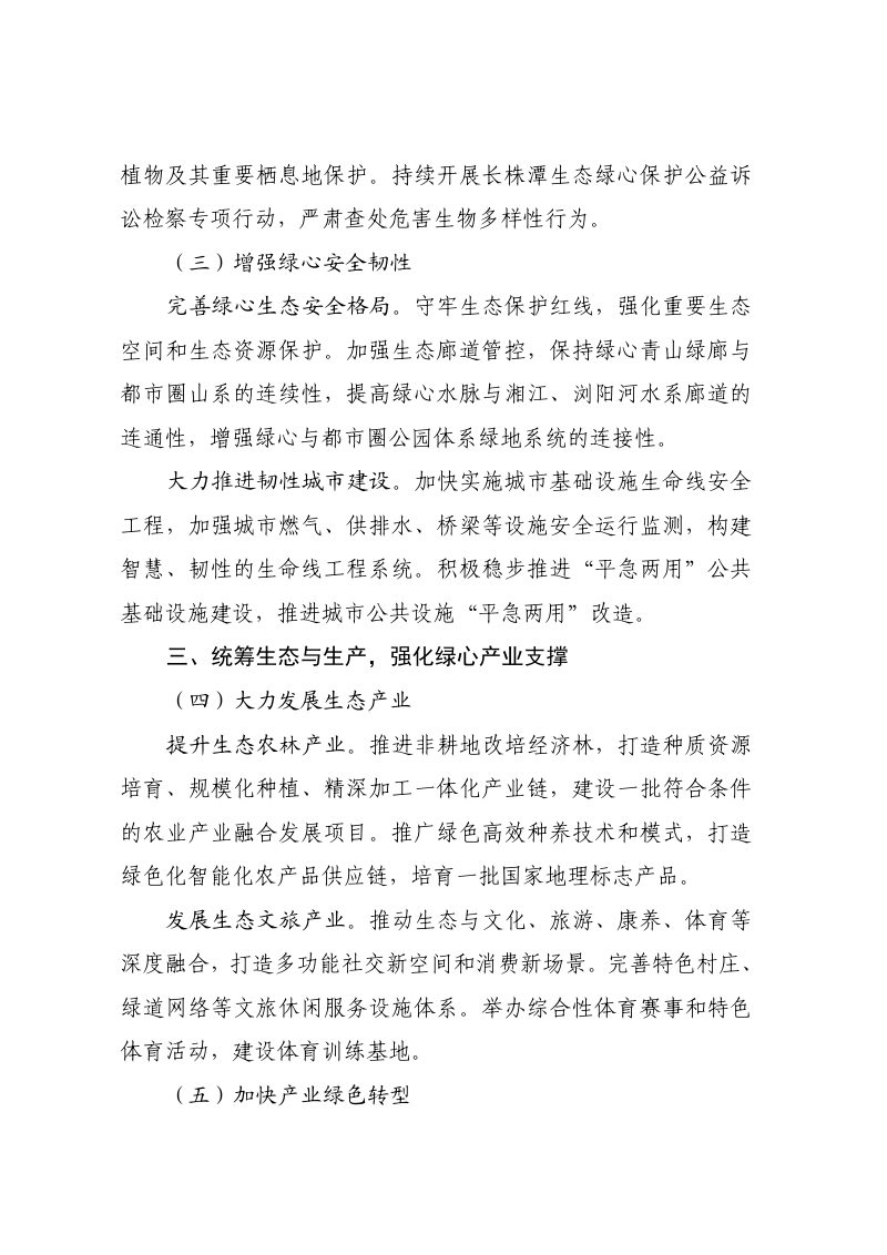 国家发展改革委《长株潭生态绿心加快绿色转型发展实施方案》发改环资〔2025〕1751号第3页