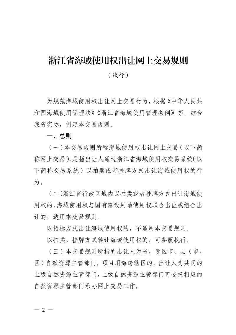 浙江省自然资源厅《浙江省海域使用权出让网上交易规则（试行）》浙自然资规〔2026〕2号第2页