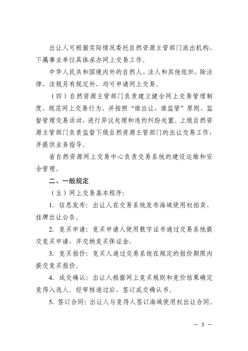浙江省自然资源厅《浙江省海域使用权出让网上交易规则（试行）》浙自然资规〔2026〕2号第3页