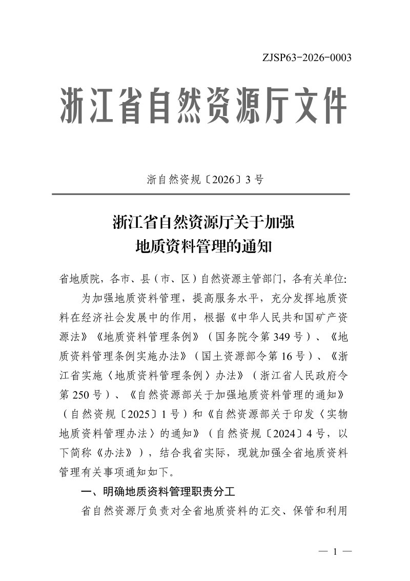 浙江省自然资源厅《关于加强地质资料管理的通知》浙自然资规〔2026〕3号第1页