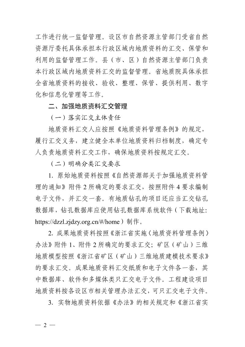 浙江省自然资源厅《关于加强地质资料管理的通知》浙自然资规〔2026〕3号第2页