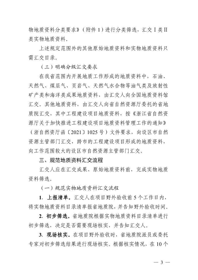 浙江省自然资源厅《关于加强地质资料管理的通知》浙自然资规〔2026〕3号第3页