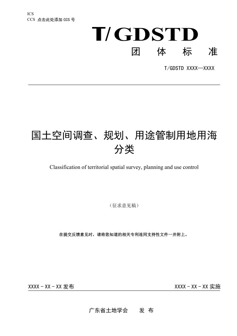 广东省《国土空间调查、规划、用途管制用地用海分类》（征求意见稿）第1页