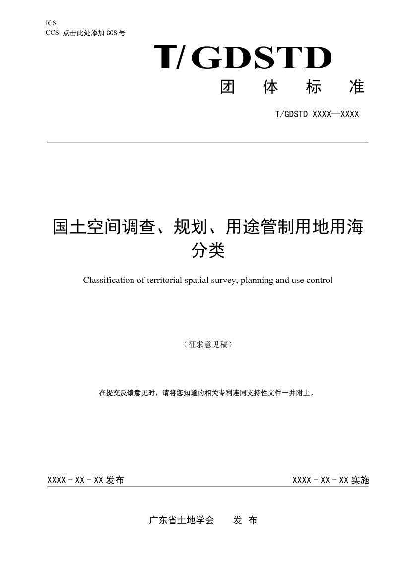 广东省《国土空间调查、规划、用途管制用地用海分类》（征求意见稿）第1页
