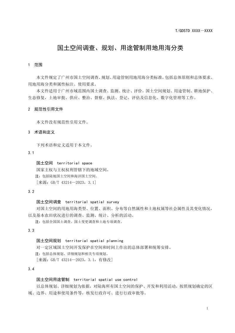 广东省《国土空间调查、规划、用途管制用地用海分类》（征求意见稿）第2页