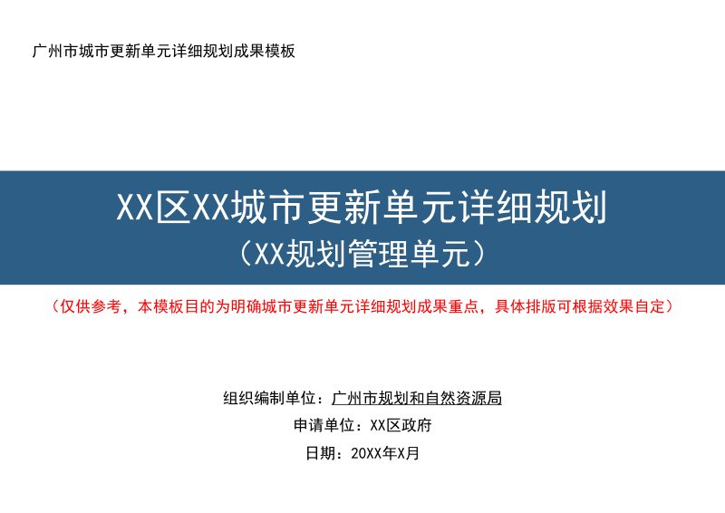 广州市城市更新单元详细规划成果模板第1页