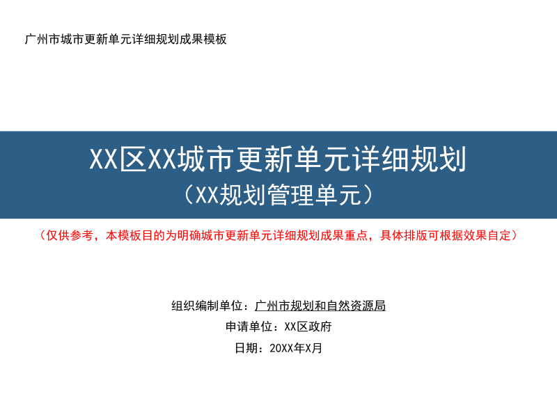 广州市城市更新单元详细规划成果模板第1页