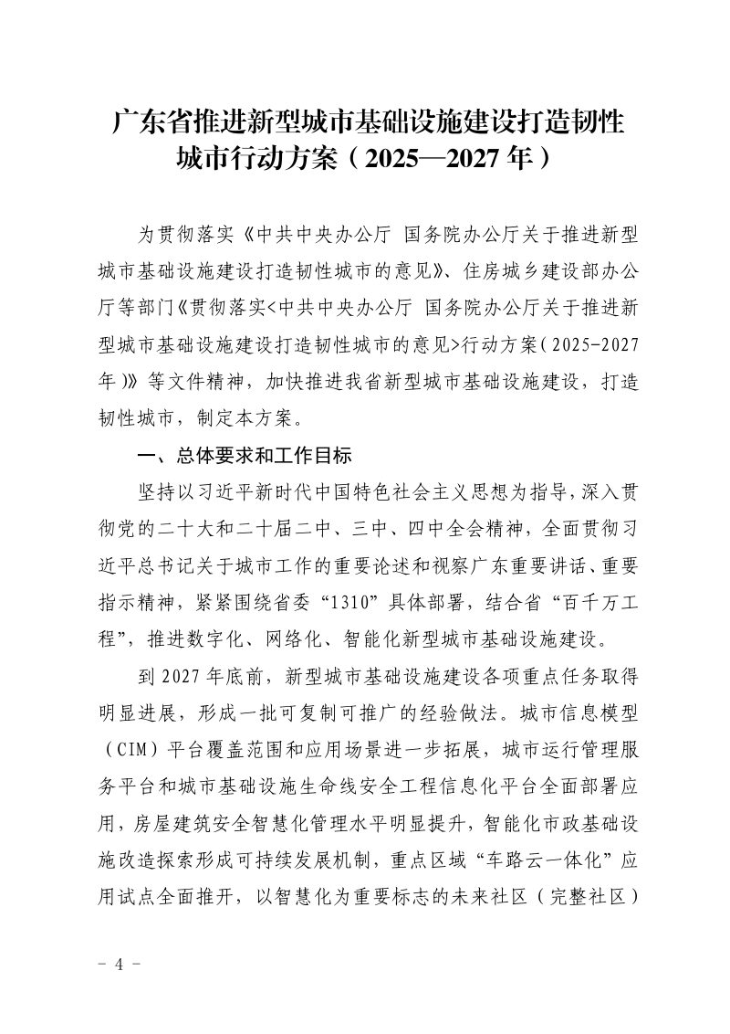 广东省推进新型城市基础设施建设打造韧性城市行动方案（2025-2027年）第1页