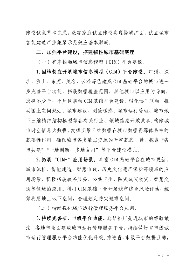 广东省推进新型城市基础设施建设打造韧性城市行动方案（2025-2027年）第2页
