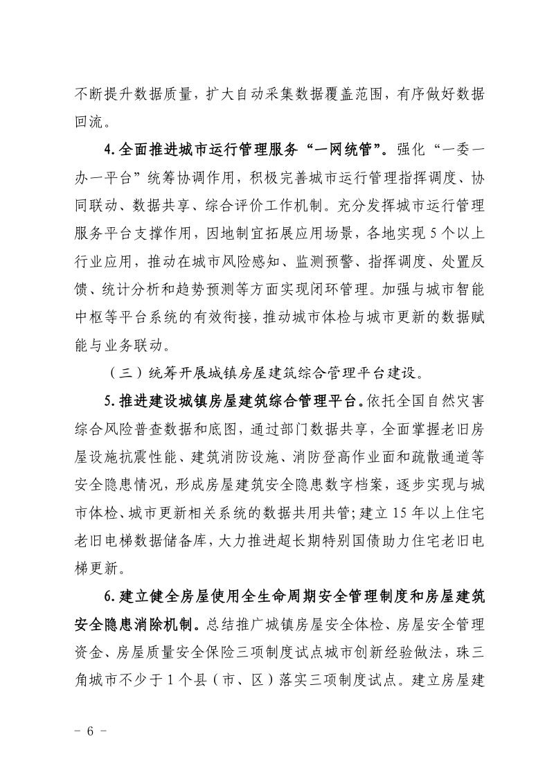 广东省推进新型城市基础设施建设打造韧性城市行动方案（2025-2027年）第3页
