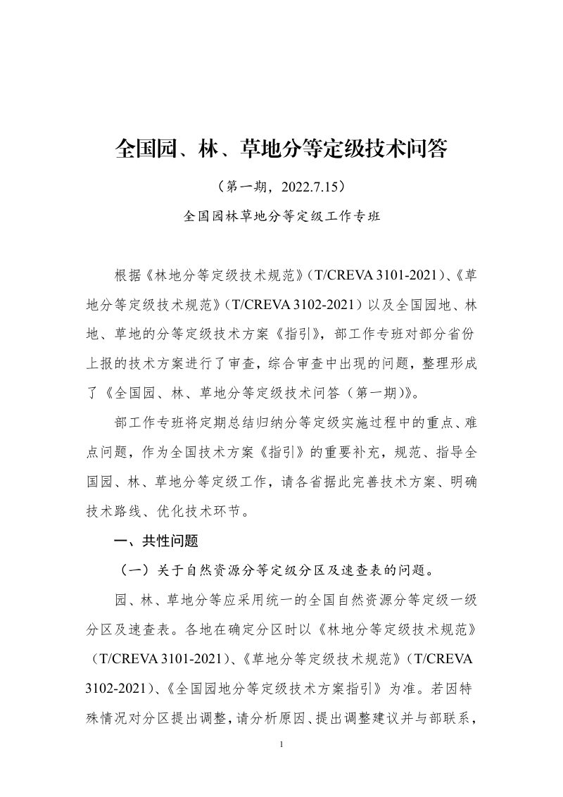 全国园地林地草地分等定级和基准地价制定技术问答（第一期~第八期）第1页