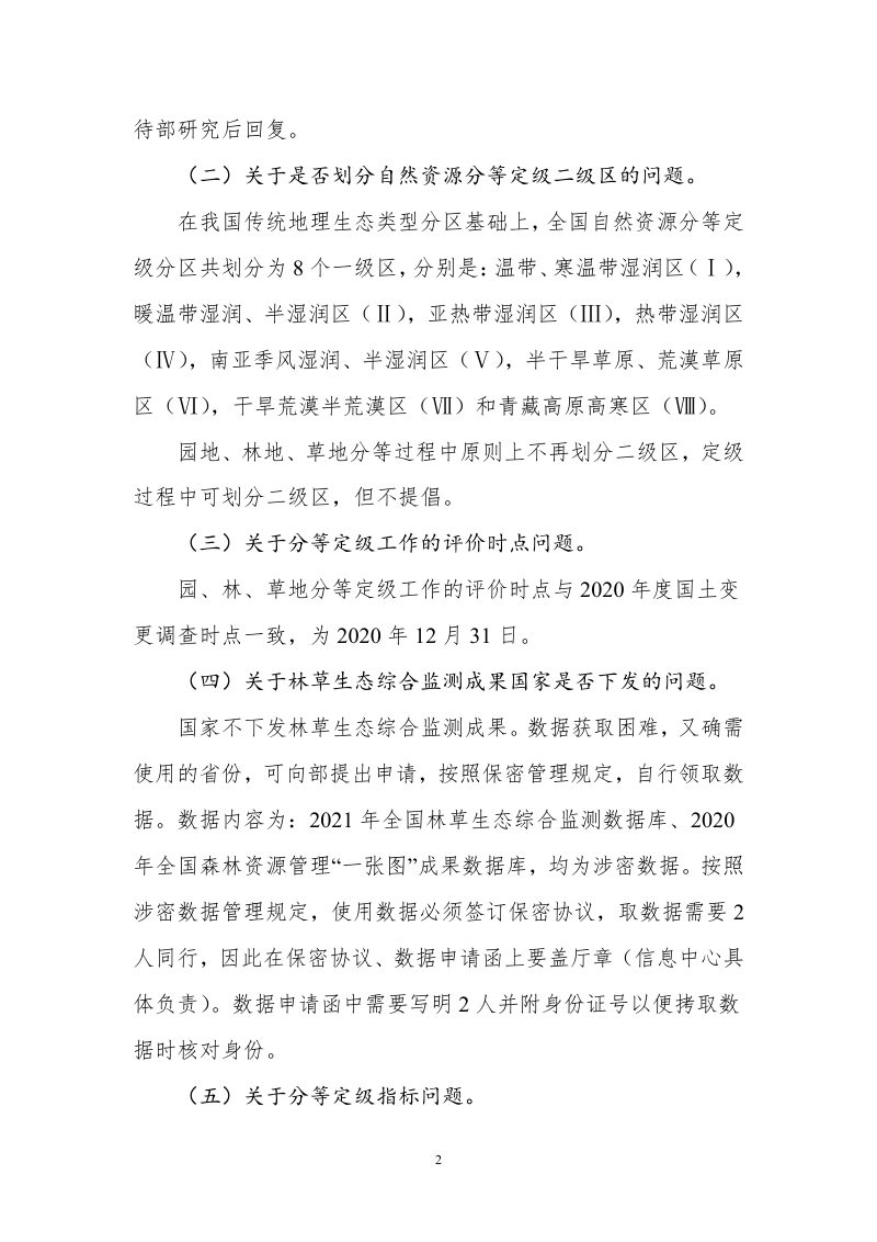 全国园地林地草地分等定级和基准地价制定技术问答（第一期~第八期）第2页