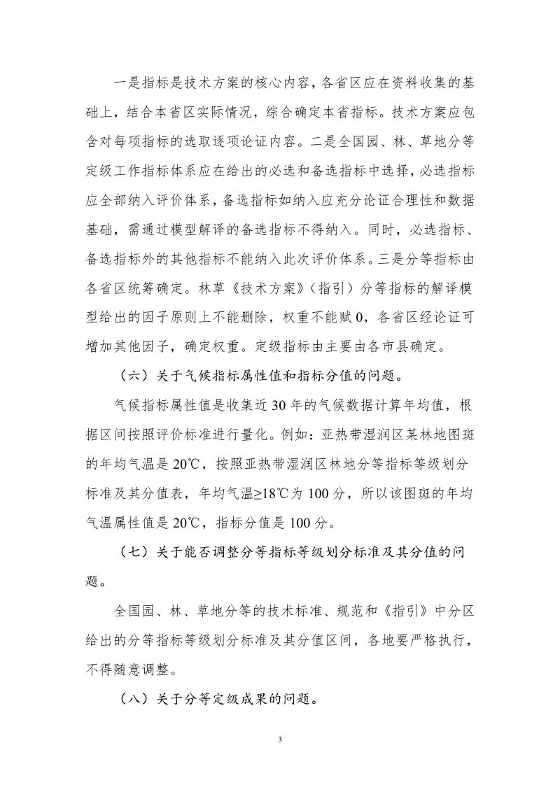 全国园地林地草地分等定级和基准地价制定技术问答（第一期~第八期）第3页