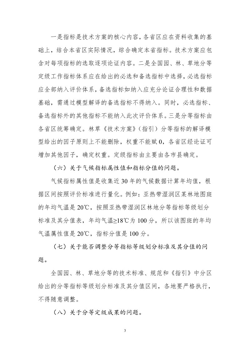 全国园地林地草地分等定级和基准地价制定技术问答（第一期~第八期）第3页