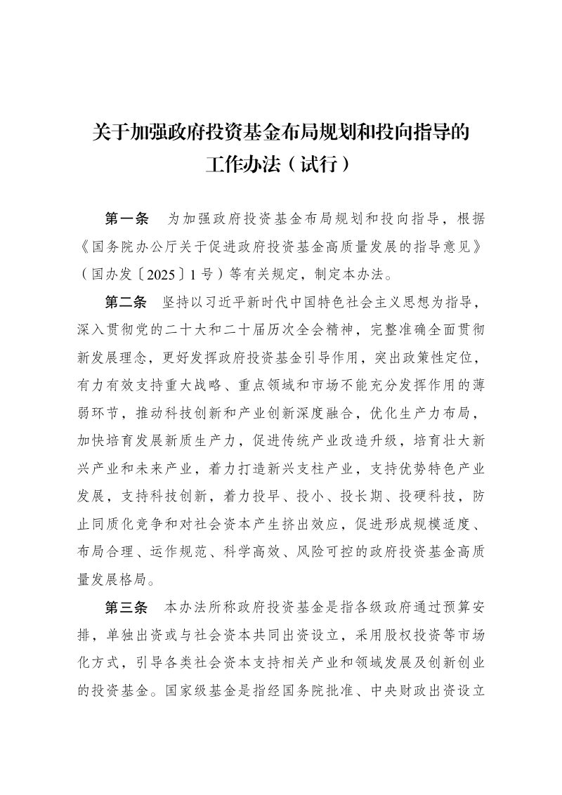 国家发展改革委等部门《关于加强政府投资基金布局规划和投向指导的工作办法（试行）》发改财金规〔2025〕1752号第1页