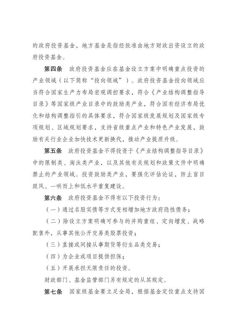 国家发展改革委等部门《关于加强政府投资基金布局规划和投向指导的工作办法（试行）》发改财金规〔2025〕1752号第2页
