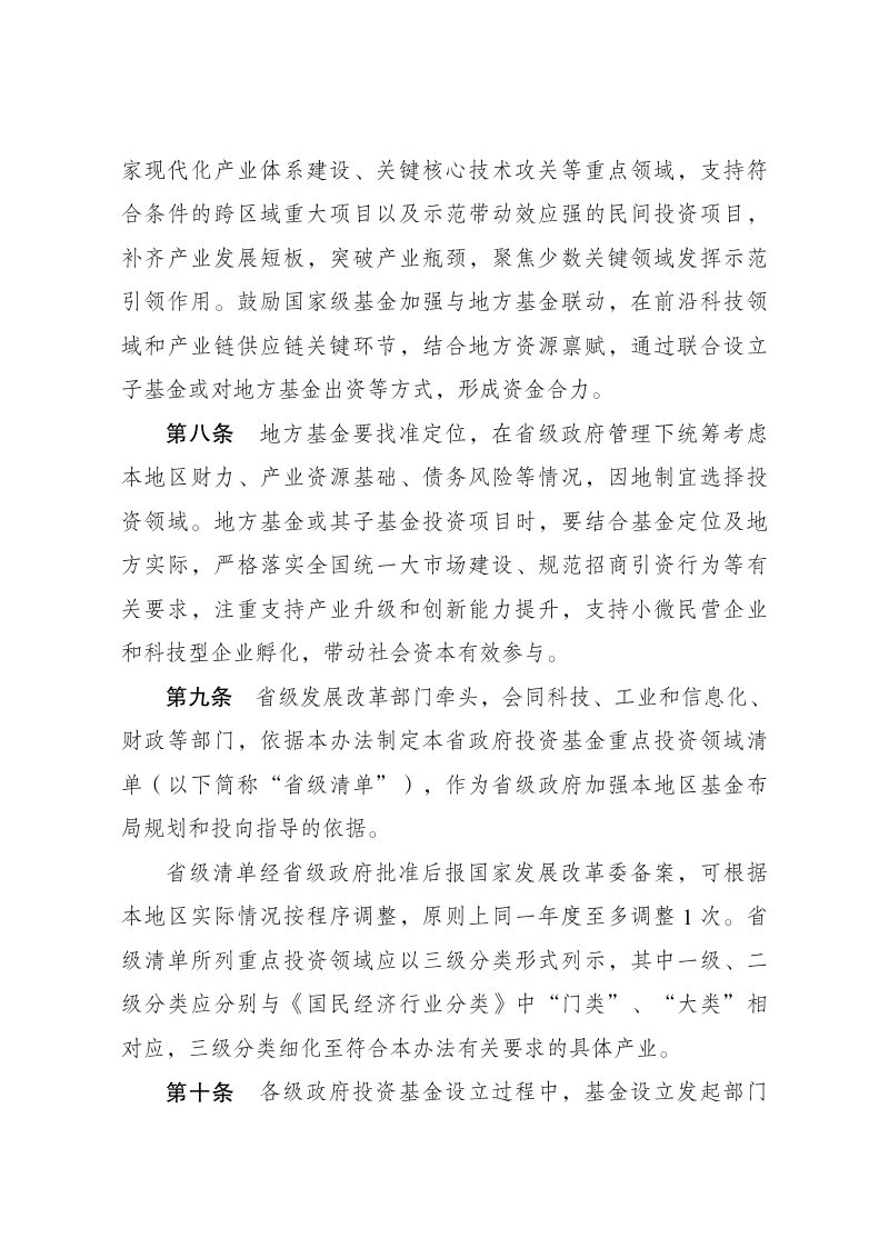 国家发展改革委等部门《关于加强政府投资基金布局规划和投向指导的工作办法（试行）》发改财金规〔2025〕1752号第3页