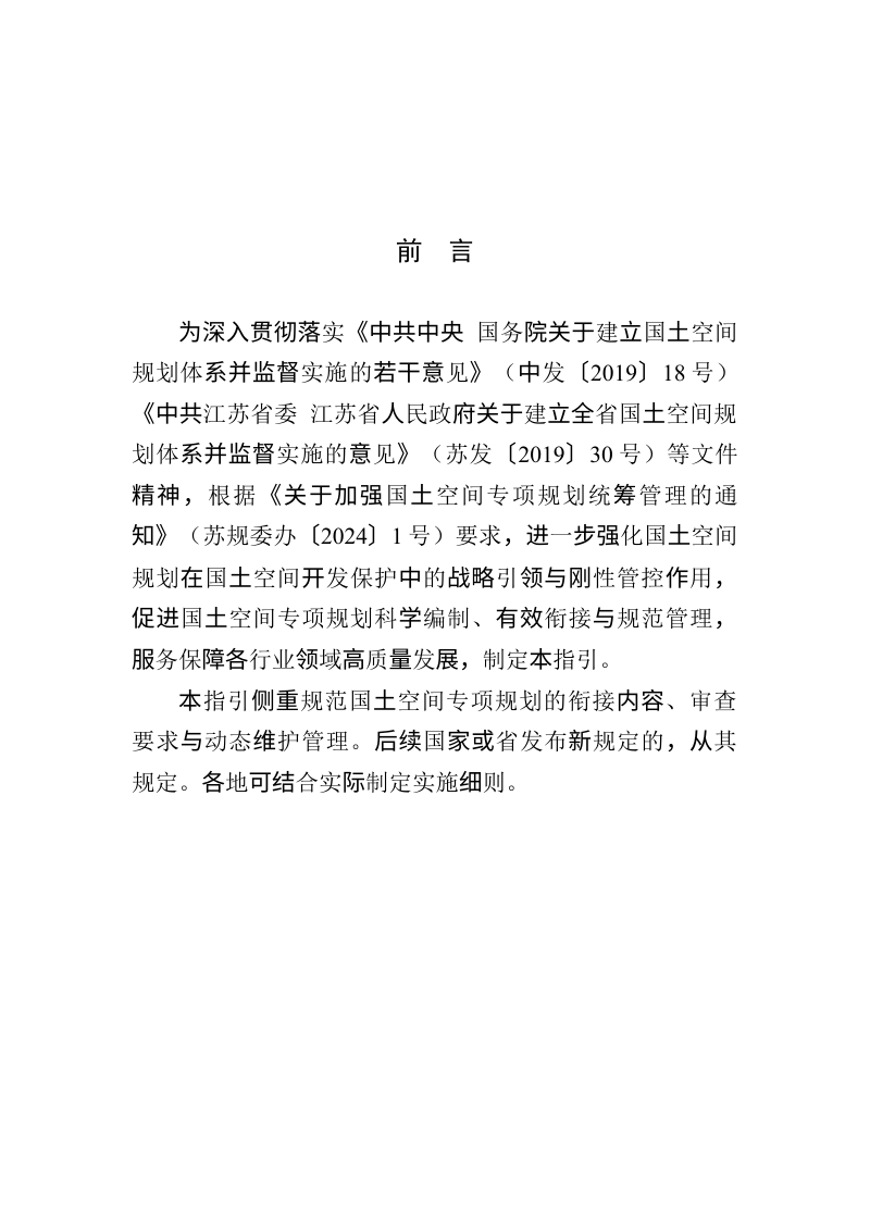 江苏省国土空间专项规划空间衔接技术指引（试行）第2页
