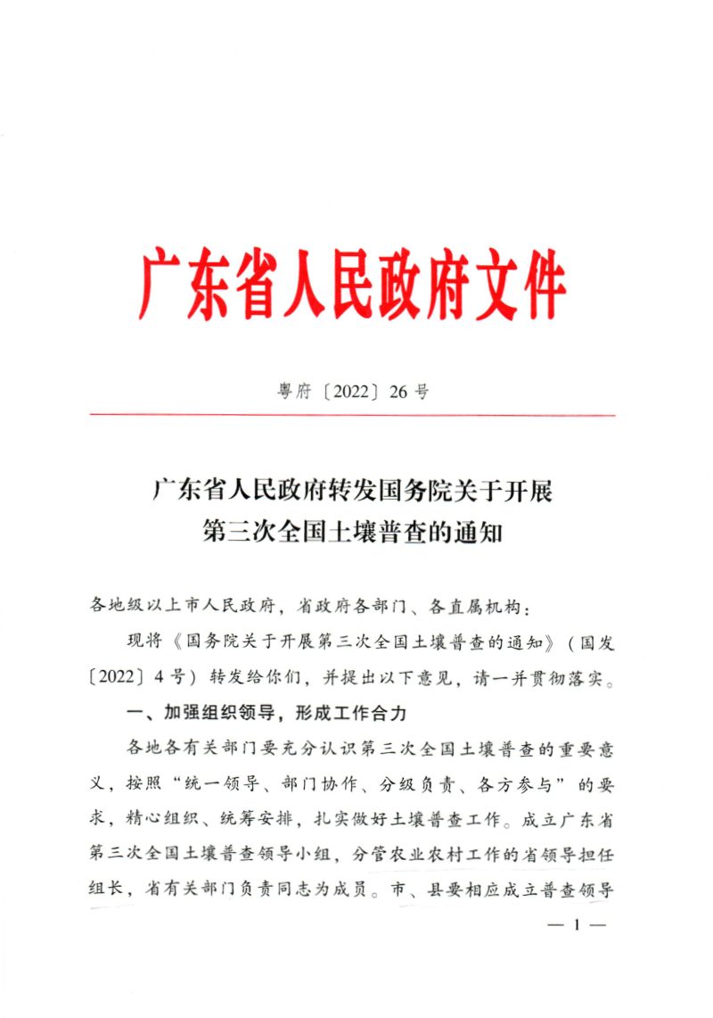 广东省人民政府转发国务院《关于开展第三次全国土壤普查的通知》粤府〔2022〕26号第1页
