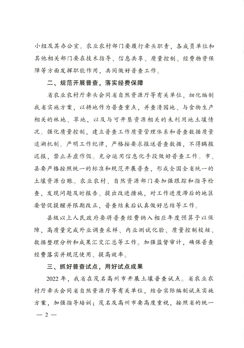 广东省人民政府转发国务院《关于开展第三次全国土壤普查的通知》粤府〔2022〕26号第2页