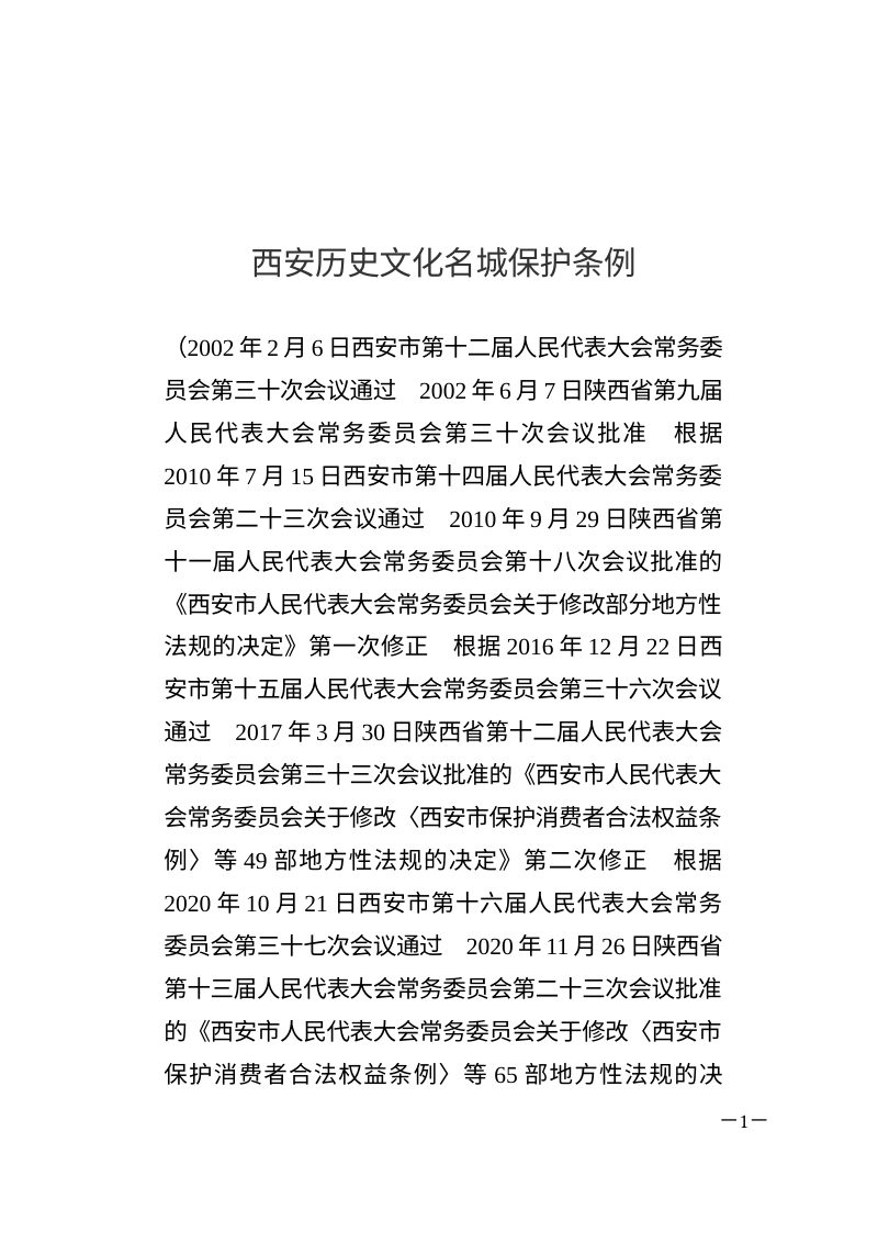 西安历史文化名城保护条例（自2026年3月1日起施行）第1页