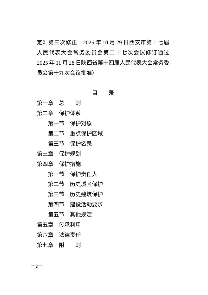 西安历史文化名城保护条例（自2026年3月1日起施行）第2页