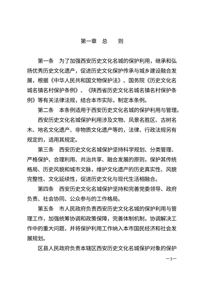 西安历史文化名城保护条例（自2026年3月1日起施行）第3页