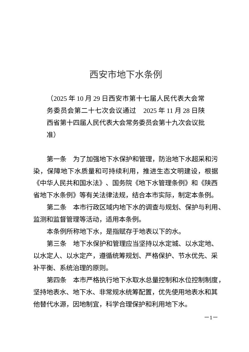 西安市地下水条例（自2026年2月1日起施行）第1页