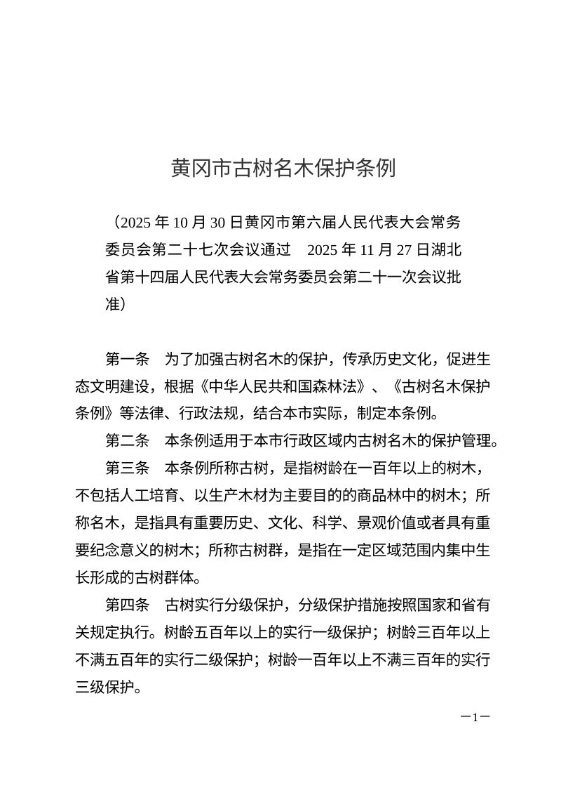黄冈市古树名木保护条例（自2026年3月12日起施行）第1页