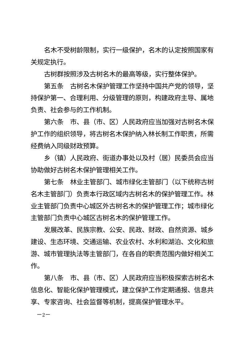黄冈市古树名木保护条例（自2026年3月12日起施行）第2页